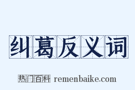 纠葛反义词是什么意思的图片